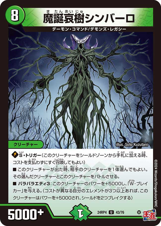 魔誕哀樹シンバーロ（43/76）