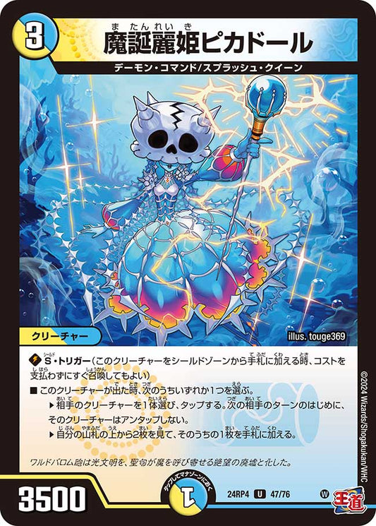 魔誕麗姫ピカドール（47/76）