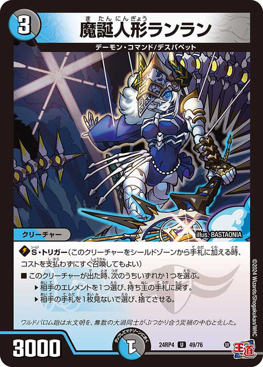 魔誕人形ランラン（49/76）