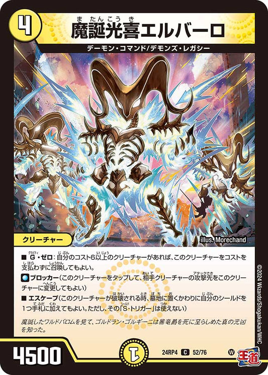 魔誕光喜エルバーロ（52/76）