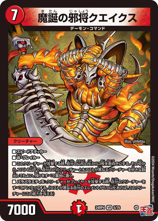 魔誕の邪将クエイクス（5/76）
