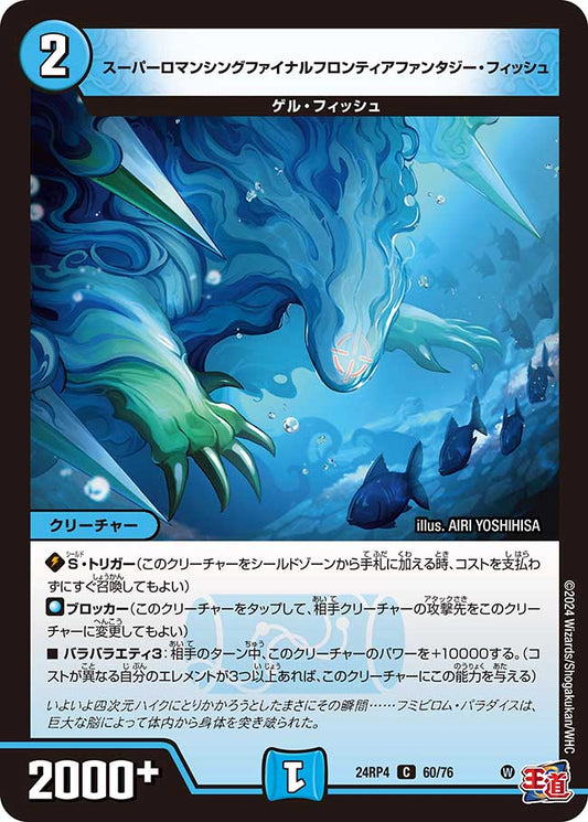 スーパーロマンシングファイナルフロンティアファンタジー・フィッシュ（60/76）