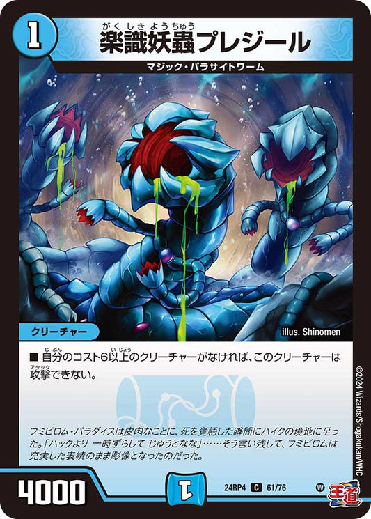 楽識妖蟲プレジール（61/76）