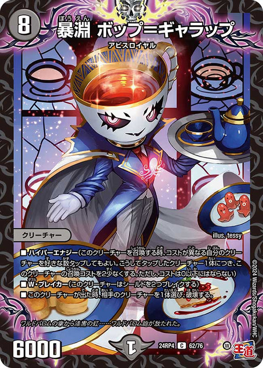 暴淵 ボップ＝ギャラップ（62/76）