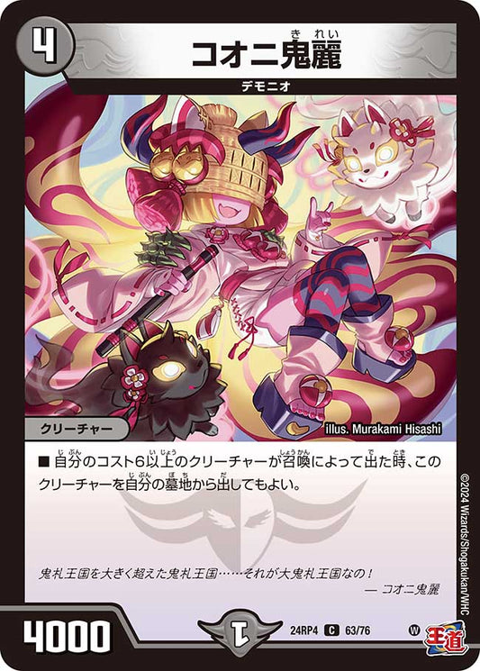 コオニ鬼麗（63/76）