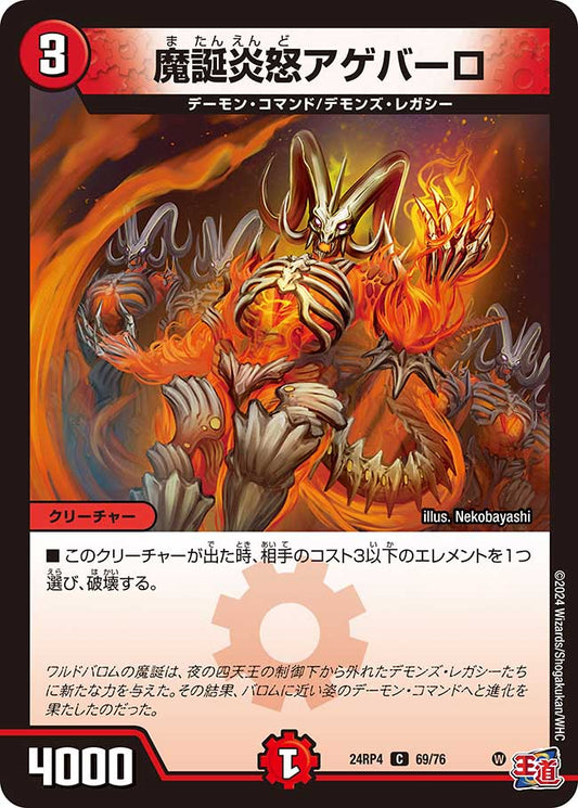魔誕炎怒アゲバーロ（69/76）