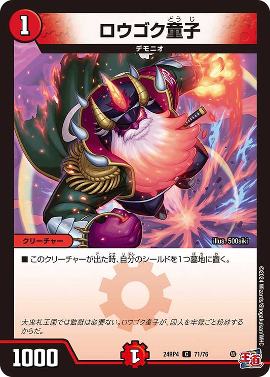 ロウゴク童子（71/76）