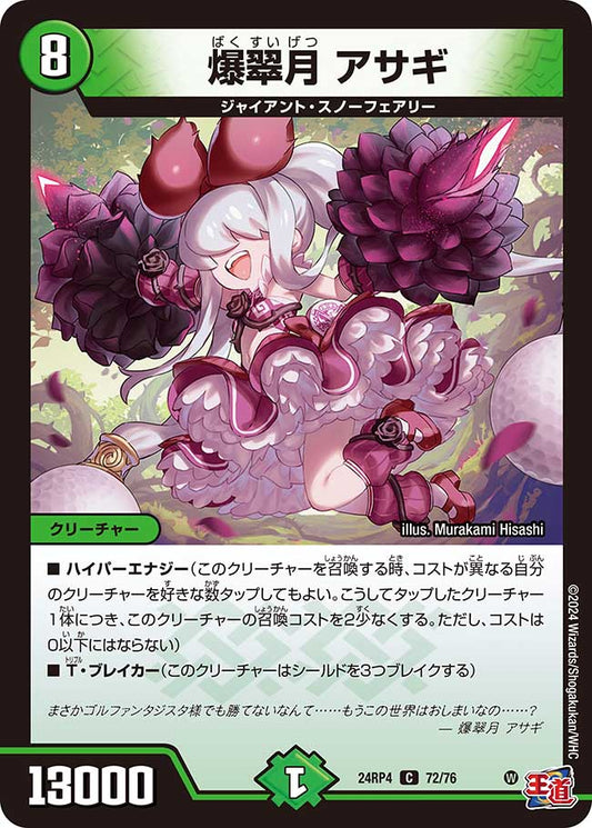 爆翠月 アサギ（72/76）