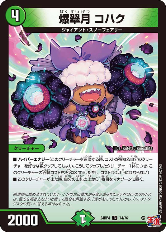 爆翠月 コハク（74/76）