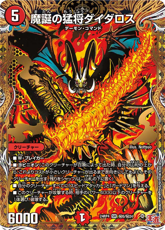 魔誕の猛将ダイダロス（㊙5/㊙24）