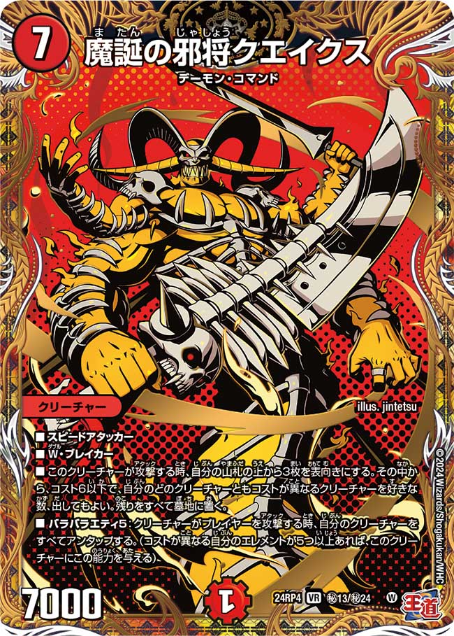 魔誕の邪将クエイクス（㊙13/㊙24）