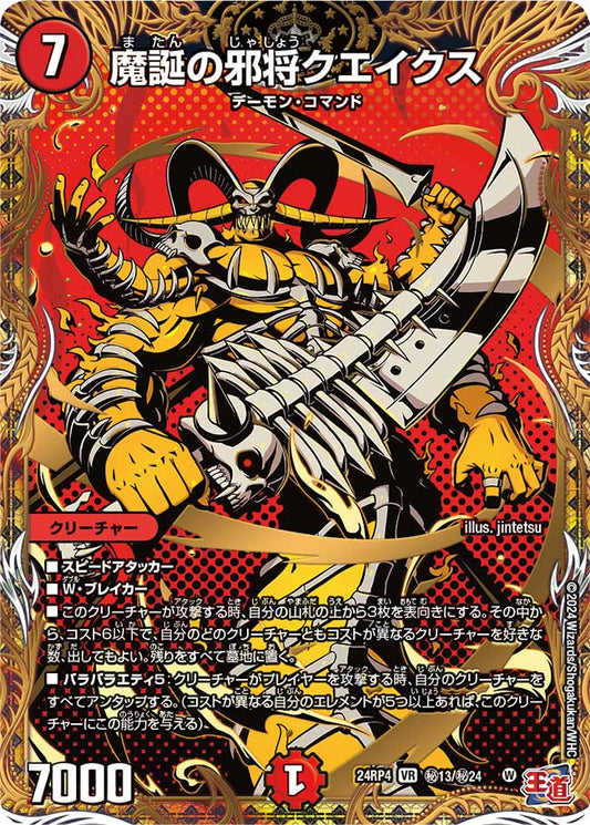 魔誕の邪将クエイクス（㊙13/㊙24）
