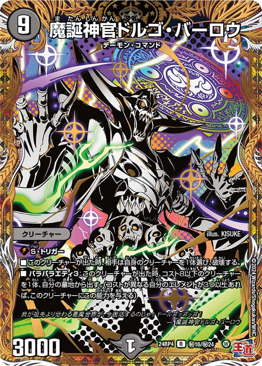 魔誕神官ドルゴ・バーロウ（㊙16/㊙24）