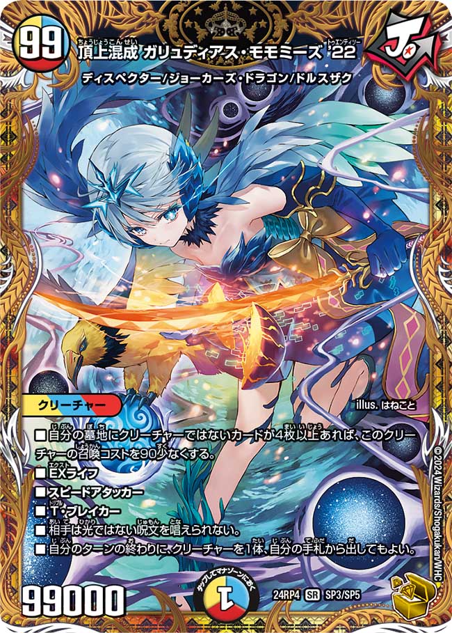 頂上混成 ガリュディアス・モモミーズ'22（SP3/SP5）