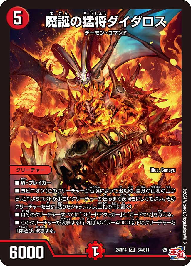 魔誕の猛将ダイダロス（S4/S11）