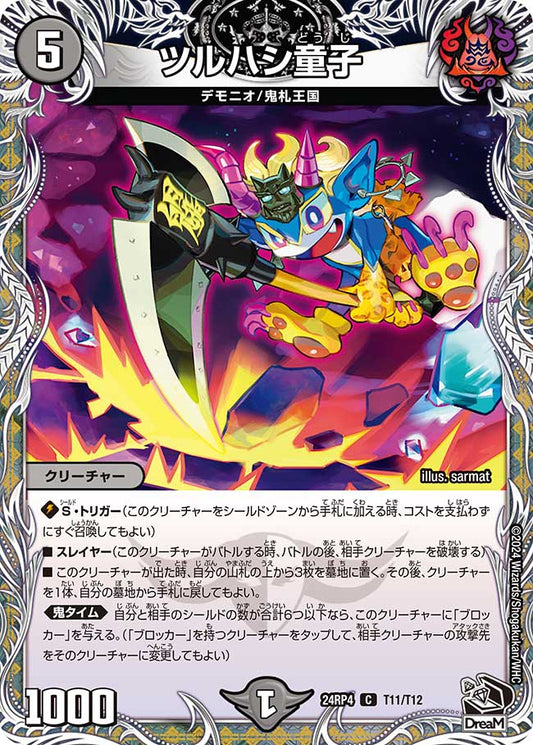 ツルハシ童子（T11/T12）