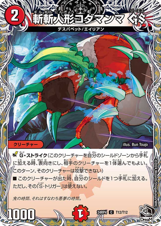 斬斬人形コダマンマ GS（T12/T12）