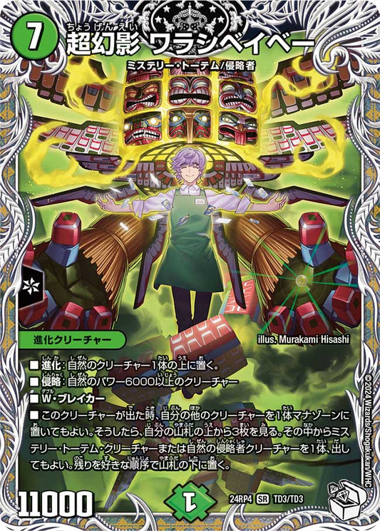 超幻影 ワラシベイベー（TD3/TD3）