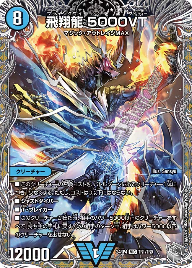 飛翔龍 5000VT（TR1/TR9）