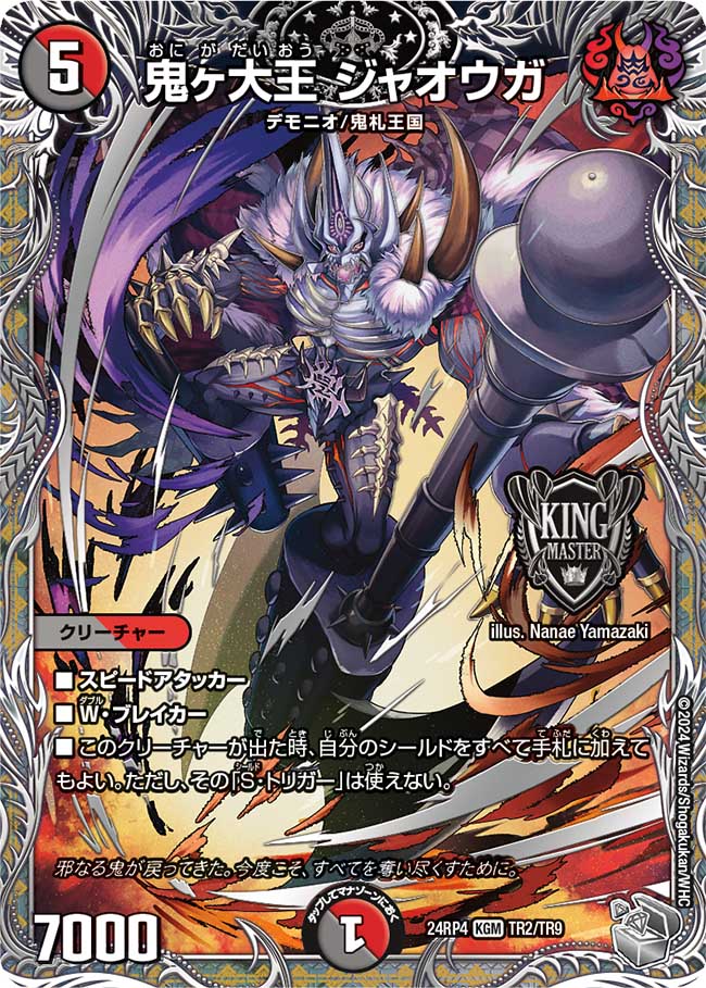 鬼ヶ大王 ジャオウガ（TR2/TR9）