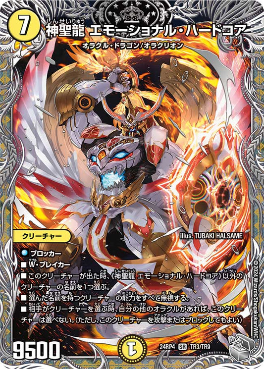 神聖龍 エモーショナル・ハードコア（TR3/TR9）