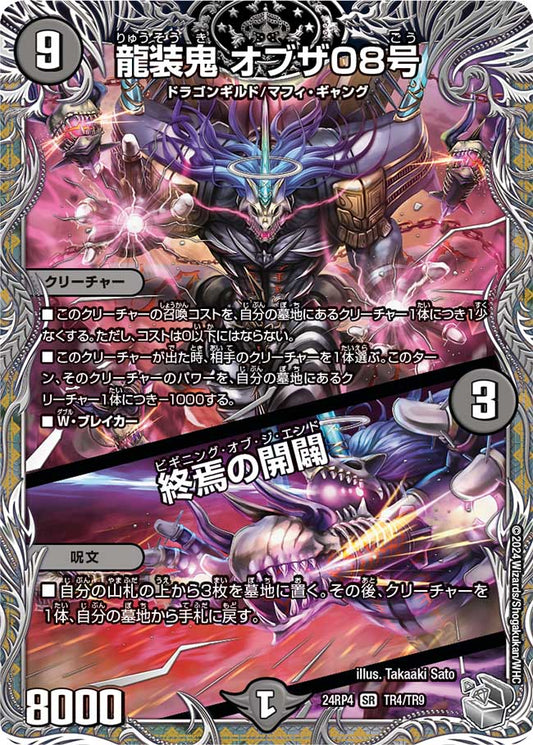 龍装鬼 オブザ08号／終焉の開闢（TR4/TR9）