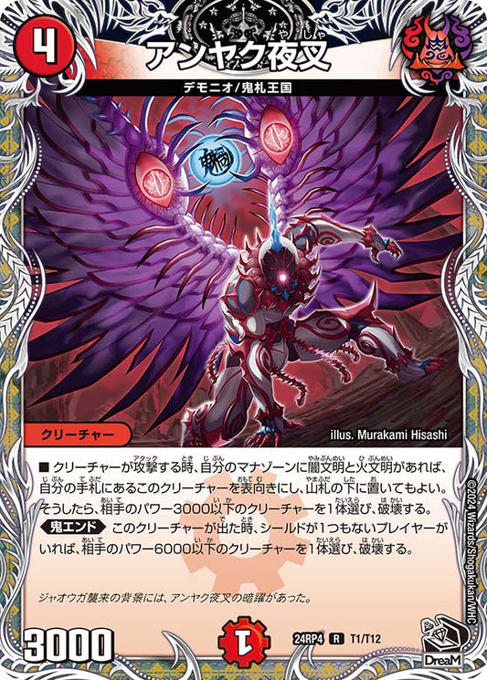 アンヤク夜叉（T1/T12）