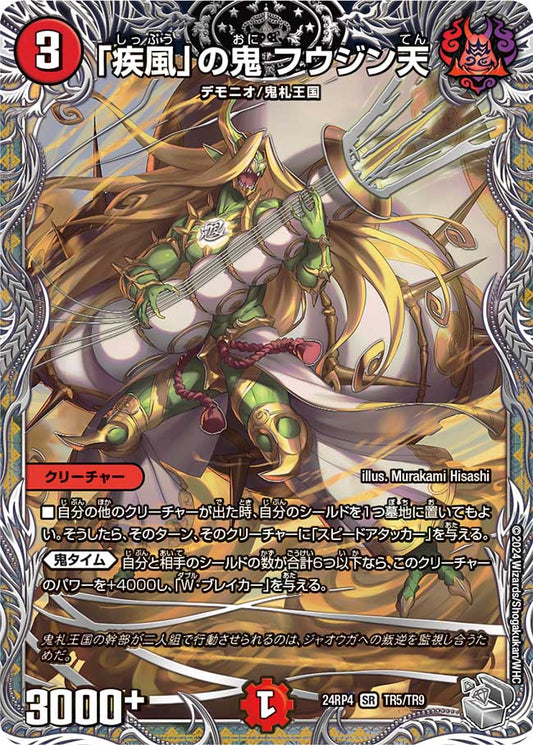 「疾風」の鬼 フウジン天（TR5/TR9）