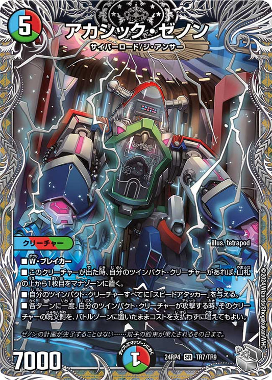 アカシック・ゼノン（TR7/TR9）