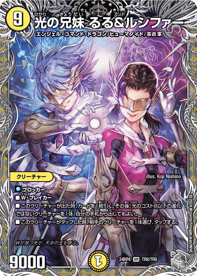 光の兄妹 るる＆ルシファー（TR8/TR9）