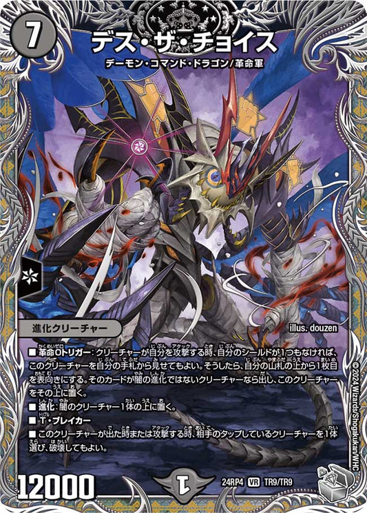 デス・ザ・チョイス（TR9/TR9）
