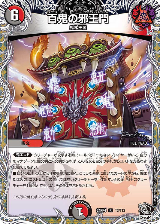 百鬼の邪王門（T3/T12）