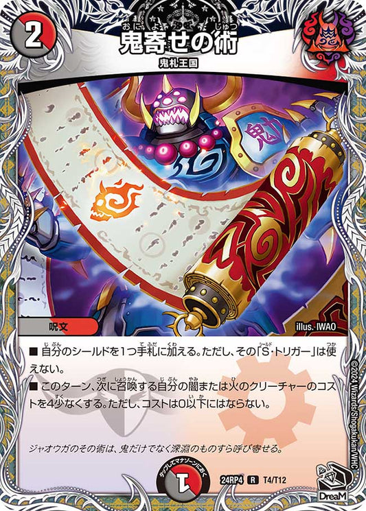 鬼寄せの術（T4/T12）