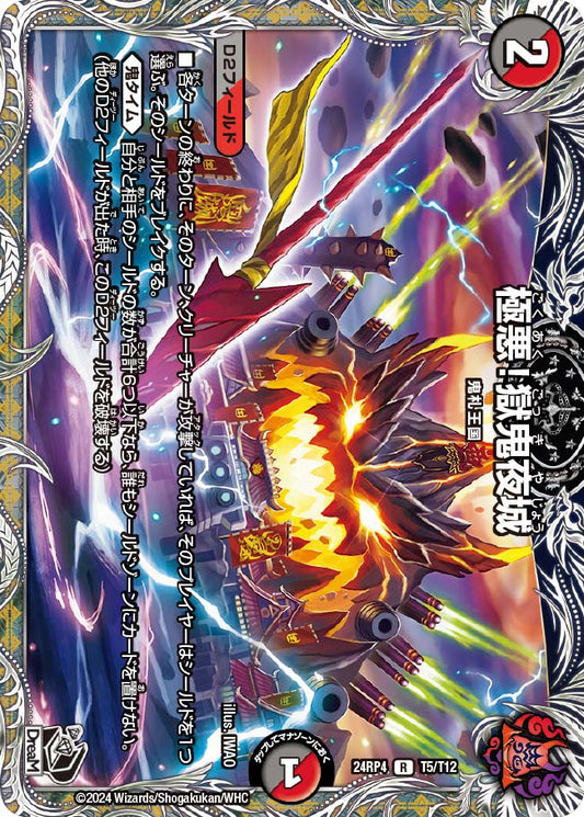 極悪！獄鬼夜城（T5/T12）