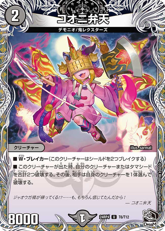コオニ弁天（T6/T12）