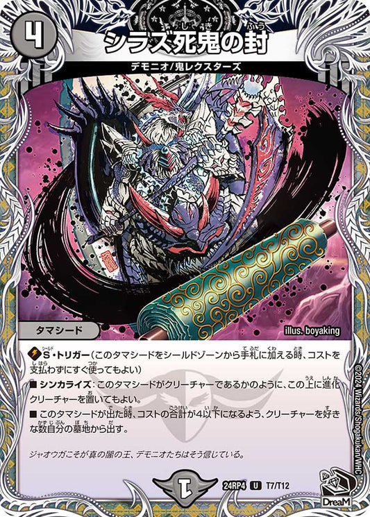 シラズ死鬼の封（T7/T12）
