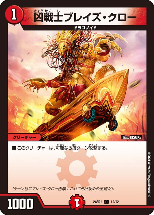 凶戦士ブレイズ・クロー