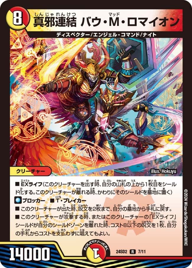 真邪連結 バウ・M・ロマイオン