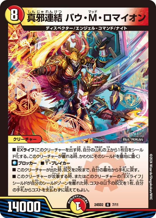 真邪連結 バウ・M・ロマイオン