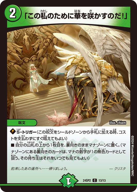 「この私のために華を咲かすのだ！」