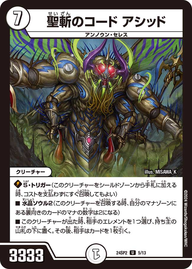 聖斬のコード アシッド