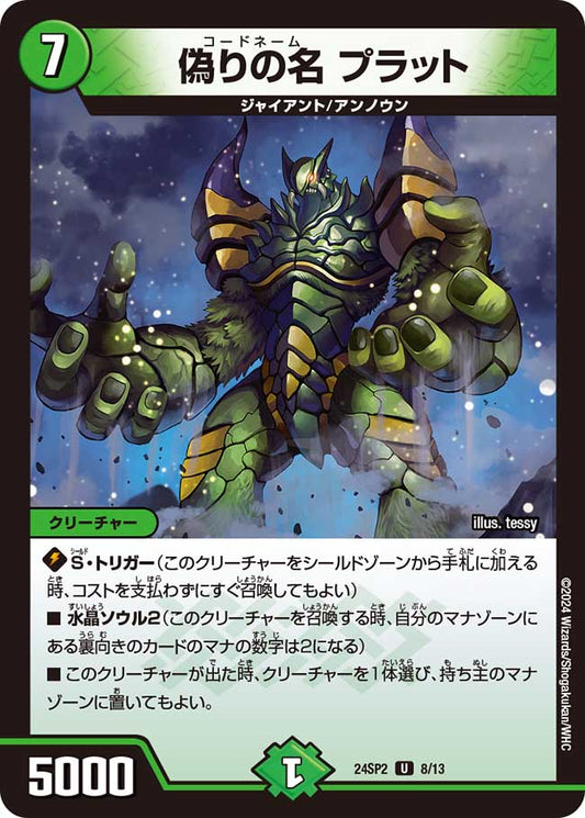 偽りの名 プラット