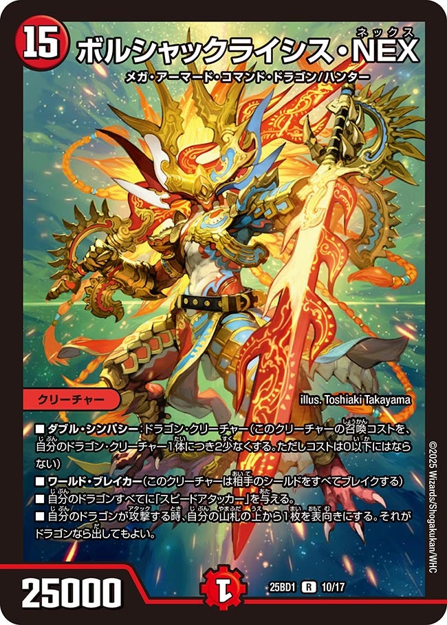 ボルシャックライシス・NEX