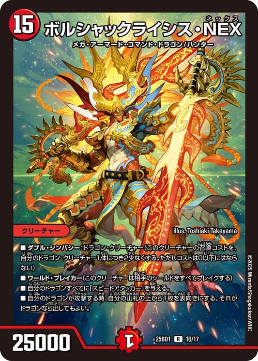 ボルシャックライシス・NEX
