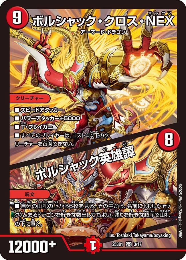 ボルシャック・クロス・NEX / ボルシャック英雄譚
