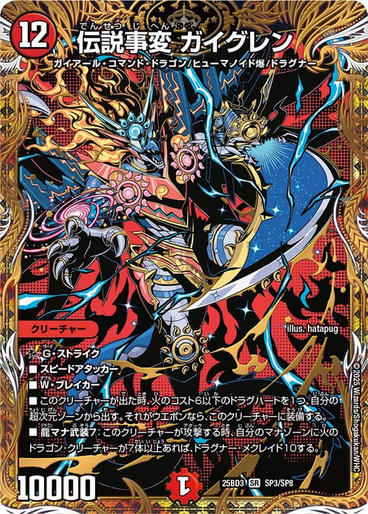 伝説事変 ガイグレン（SP3/SP8）