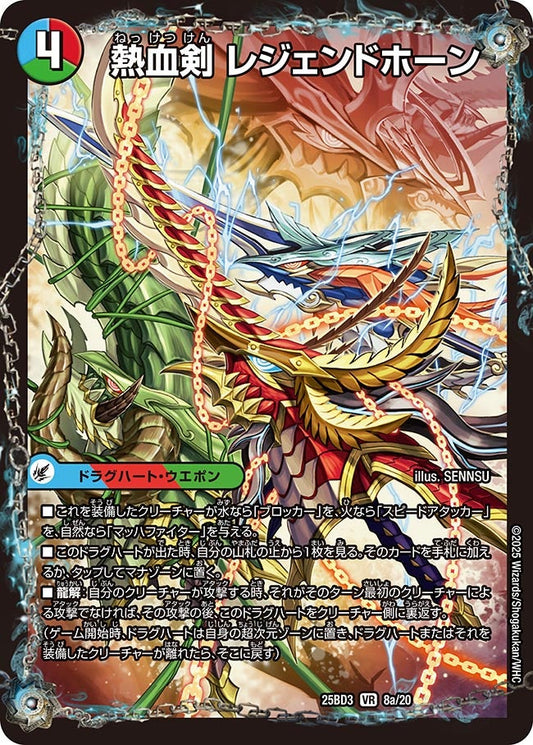 熱血剣 レジェンドホーン / 熱血龍 トリプルレジェンド