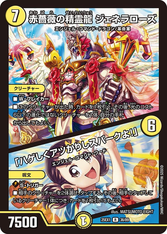 赤薔薇の精霊龍 ジェネラローズ／「ハゲしくアツかりしスパークよ！」（36/89）