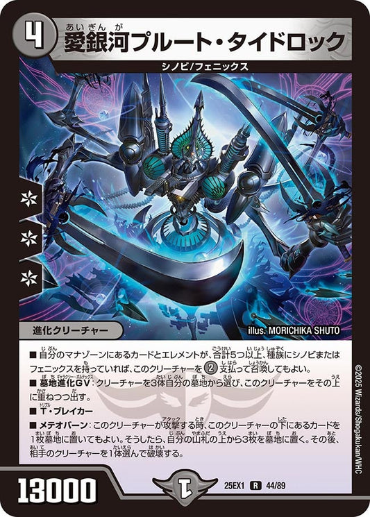 愛銀河プルート・タイドロック（44/89）