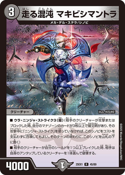 走る混沌 マキビシマントラ（45/89）
